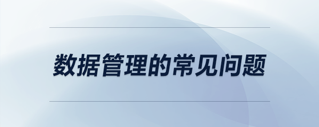 數(shù)據(jù)管理的常見問題