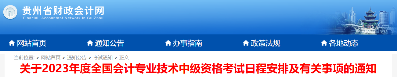 貴州省2023年中級會計考試報名簡章已發(fā)布