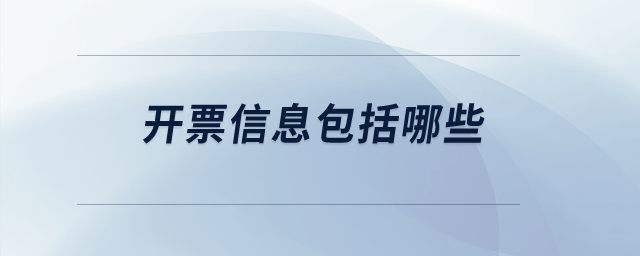 開票信息包括哪些？