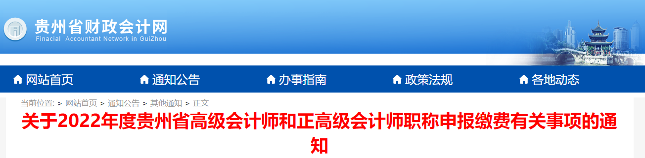 貴州省2022年度高級(jí)會(huì)計(jì)師職稱(chēng)申報(bào)繳費(fèi)有關(guān)事項(xiàng)的通知