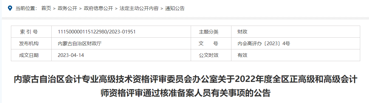 內(nèi)蒙古2022年度高級會計師資格評審通過核準備案人員有關事項的公告