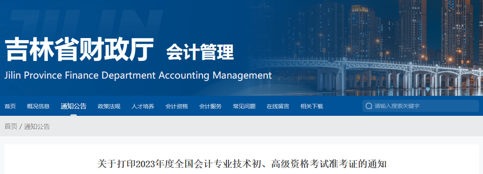 吉林省松原2023年高級會計師準(zhǔn)考證打印時間已公布