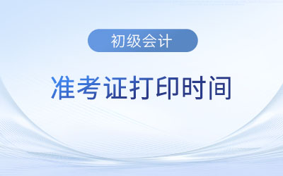 黑龍江省牡丹江2023年初級(jí)會(huì)計(jì)師準(zhǔn)考證打印今日開始