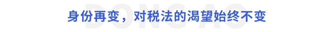 身份再變，對(duì)稅法的渴望始終不變