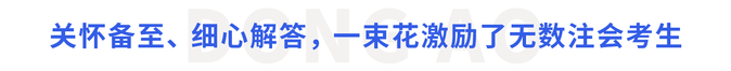 關(guān)懷備至、細(xì)心解答，一束花激勵(lì)了無數(shù)注會(huì)考生