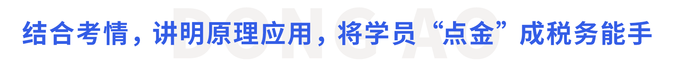 結(jié)合考情，講明原理應(yīng)用，將學(xué)員“點(diǎn)金”成稅務(wù)能手