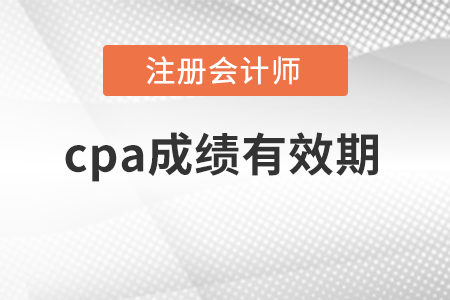 cpa成績有效期