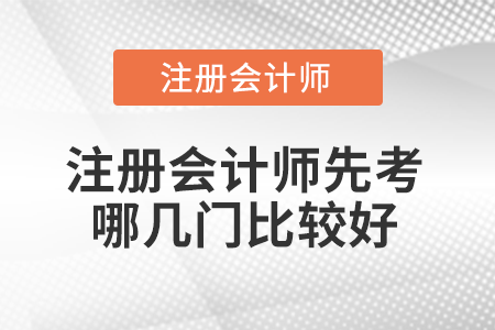 注冊會計師先考哪幾門比較好？應該注意什么？