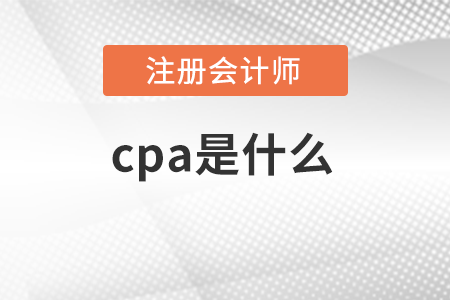 cpa是什么意思？有含金量嗎？