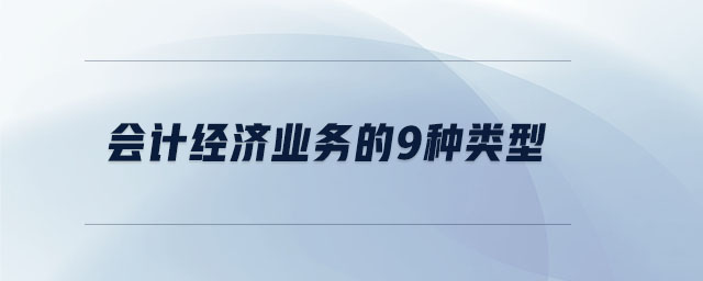 會(huì)計(jì)經(jīng)濟(jì)業(yè)務(wù)的9種類型