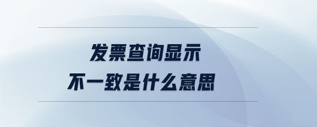 發(fā)票查詢顯示不一致是什么意思
