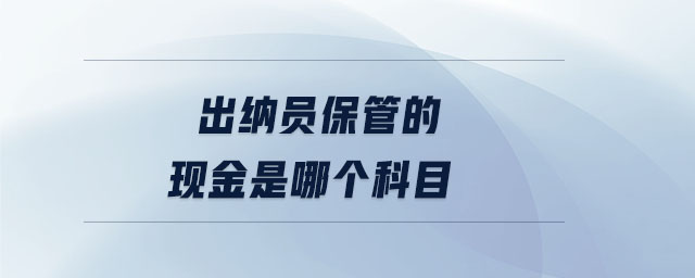 出納員保管的現金是哪個科目