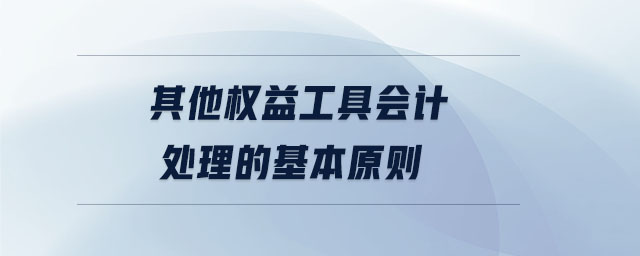 其他權益工具會計處理的基本原則