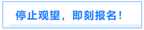 停止觀望，即刻報(bào)名！