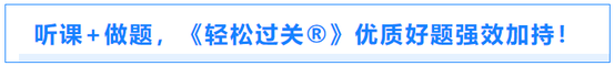 聽課+做題，《輕松過關(guān)?》優(yōu)質(zhì)好題強(qiáng)效加持！