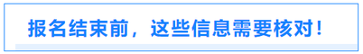 報(bào)名結(jié)束前，這些信息需要核對！