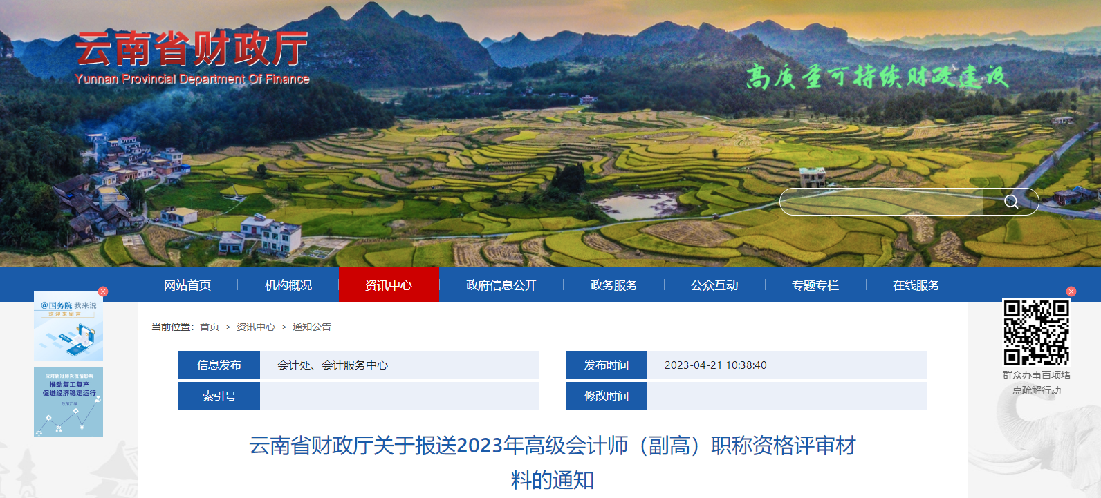 云南省報(bào)送2023年高級(jí)會(huì)計(jì)師評(píng)審申報(bào)材料的通知