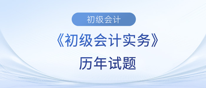 初級會計實務(wù)歷年試題難不難？快來測試一下吧！