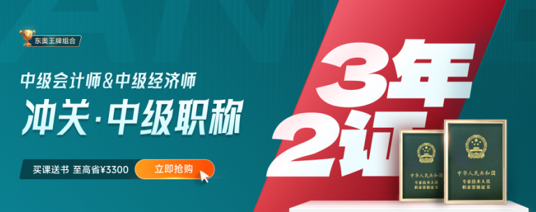 中級經(jīng)濟(jì)師考前72小時“備忘錄”，建議收藏！