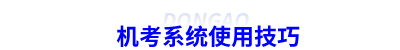 初級(jí)會(huì)計(jì)機(jī)考系統(tǒng)使用技巧