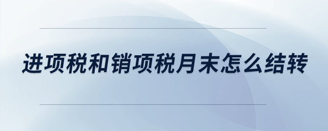 進項稅和銷項稅月末怎么結(jié)轉(zhuǎn)？