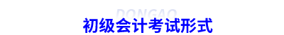 初級(jí)會(huì)計(jì)考試形式