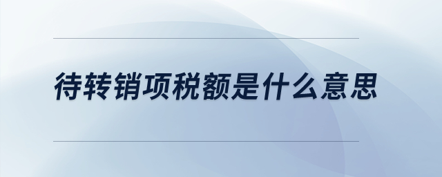 待轉銷項稅額是什么意思？