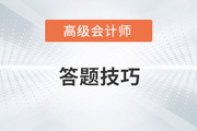 2023年高級(jí)會(huì)計(jì)師考試在即，如何答題才省時(shí)省力？