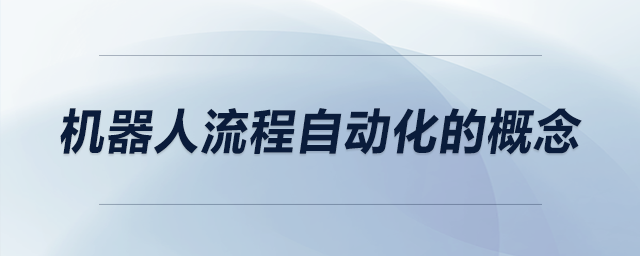 機(jī)器人流程自動化的概念