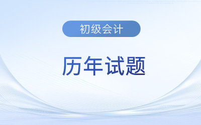 備考初級會計考試為什么要做歷年試題？快來了解！