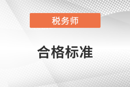 稅務(wù)師考試的及格分?jǐn)?shù)是多少？難易程度怎么樣？