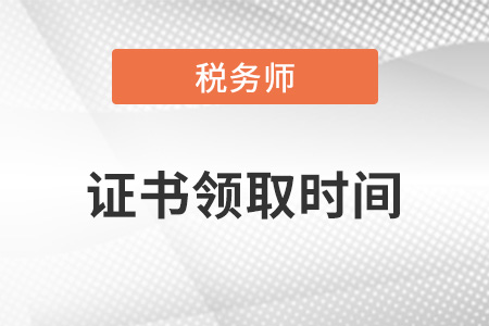 2022年稅務(wù)師證書申請時間？