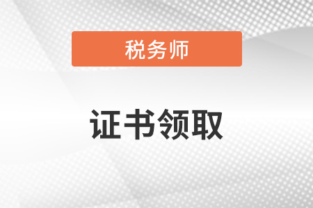 稅務(wù)師證書領(lǐng)取，官網(wǎng)可以領(lǐng)取嗎？