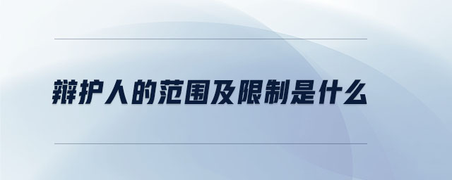辯護人的范圍及限制是什么