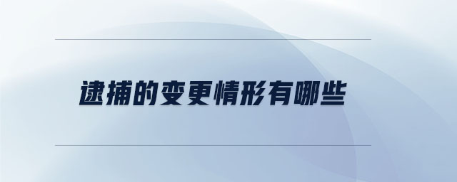 逮捕的變更情形有哪些