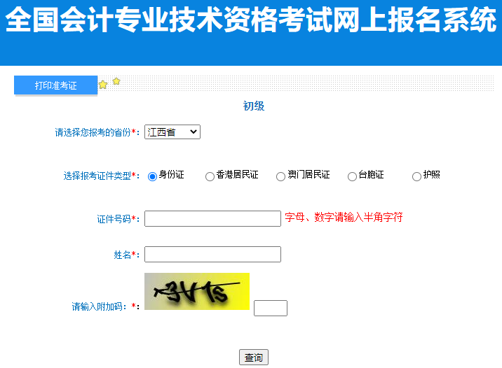 初級會計(jì)準(zhǔn)考證打印