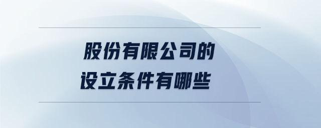 股份有限公司的設(shè)立條件有哪些