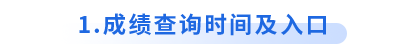 初級(jí)會(huì)計(jì)成績(jī)查詢時(shí)間及入口