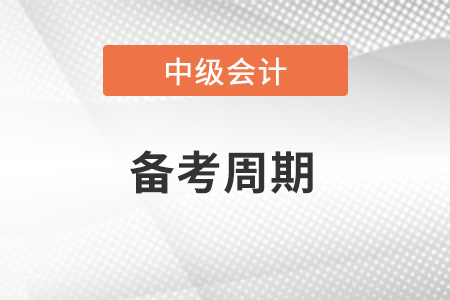 中級(jí)會(huì)計(jì)師難度多大？需要多久備考周期？
