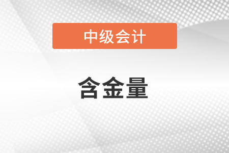 中級會計職稱含金量怎么樣？值得考嗎？