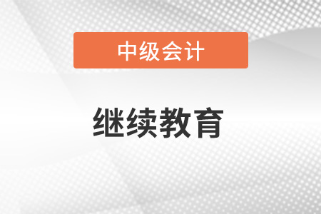 中級會計職稱需要繼續(xù)教育嗎？