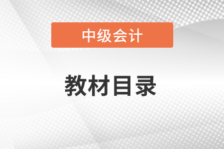 2023年中級(jí)會(huì)計(jì)實(shí)務(wù)目錄發(fā)布了嗎？