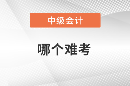 2023年稅務(wù)師和中級會計師哪個難考？