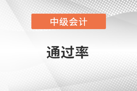 中級會計師好考嗎？通過率怎么樣？