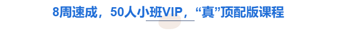 中級會計8周速成，50人小班VIP
