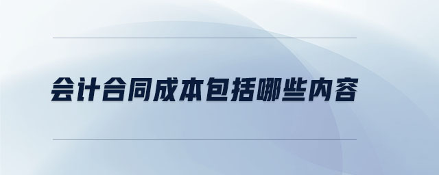 會計合同成本包括哪些內(nèi)容