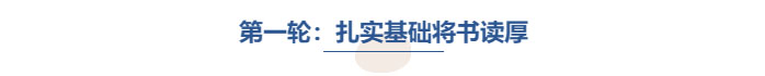 中級(jí)會(huì)計(jì)第一輪扎實(shí)基礎(chǔ)將書讀厚