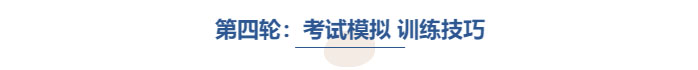 中級(jí)會(huì)計(jì)第四輪考試模擬訓(xùn)練技巧