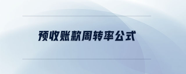 預(yù)收賬款周轉(zhuǎn)率公式