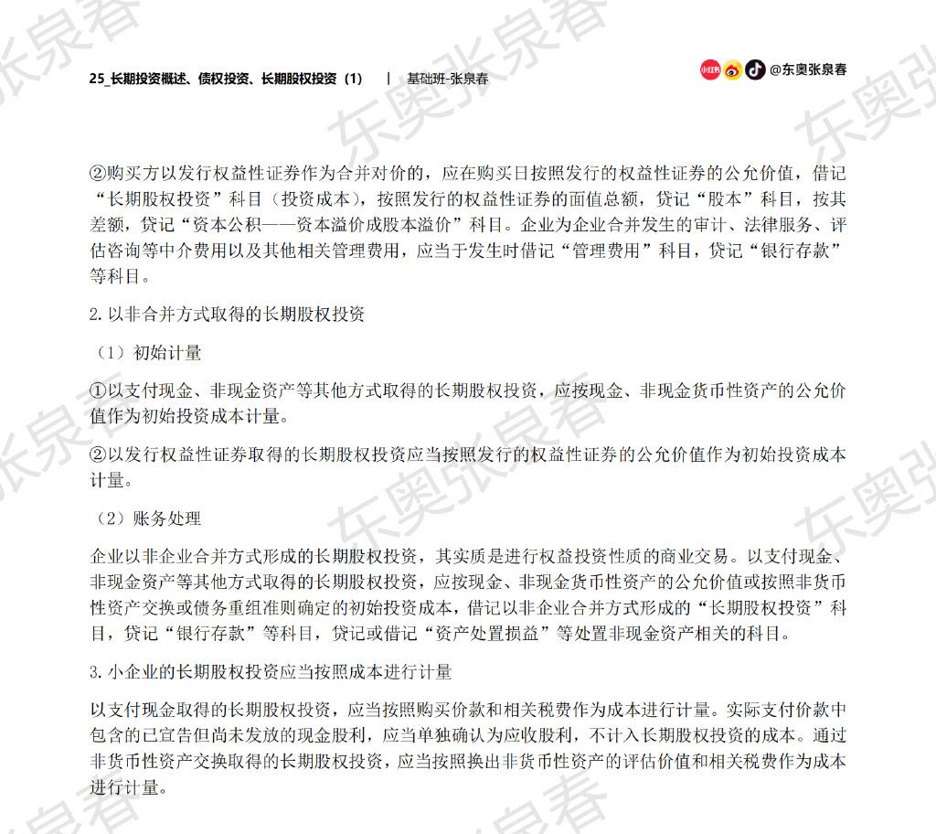 初級會計考試長期股權(quán)投資內(nèi)容